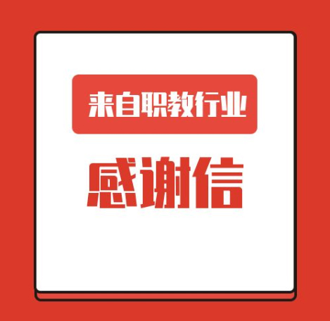 一封來自職業(yè)教育行業(yè)的感謝信！