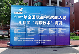 2022年全國職業(yè)院校技能大賽中職組“焊接技術(shù)”賽項(xiàng)開賽！